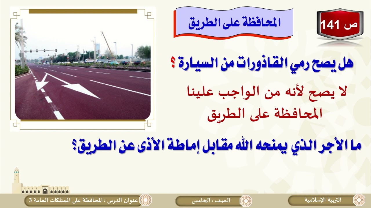 الصف الخامس   التربية الإسلامية   المحافظة على الممتلكات العامة ج3