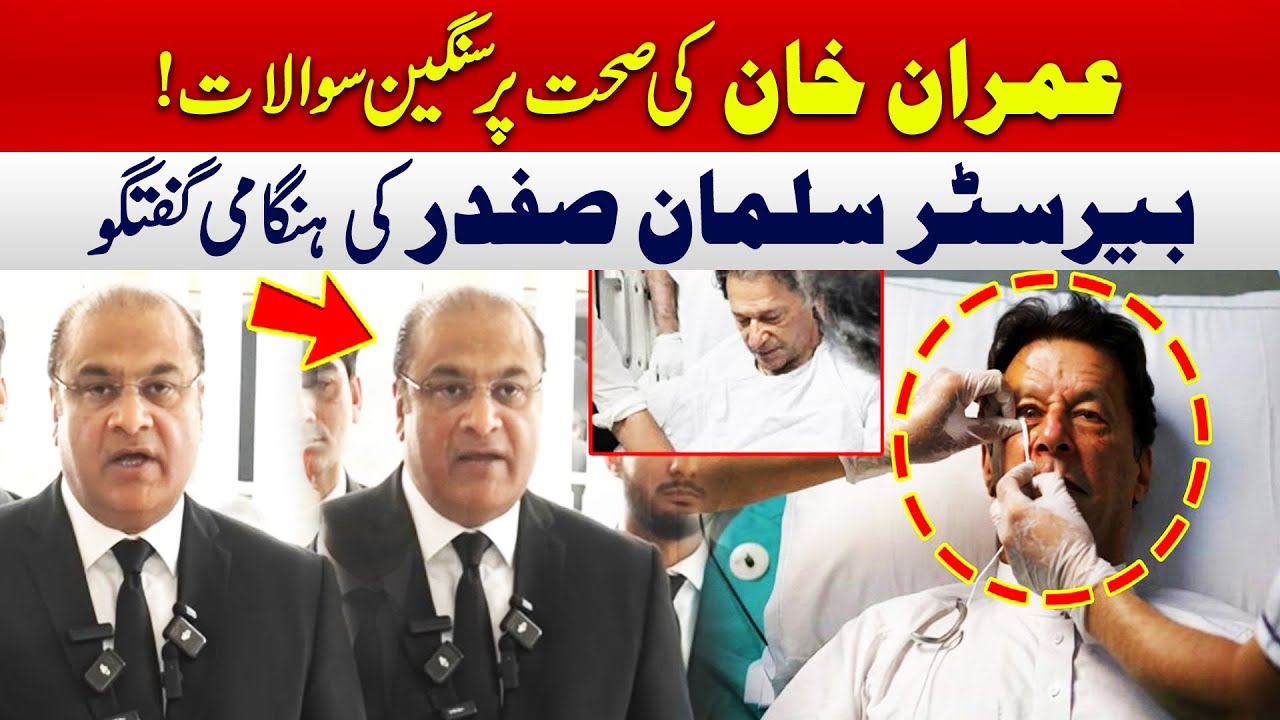 عمران خان کی صحت سے متعلق سنگین سوالات، بیرسٹر سلمان کی ہنگامی گفتگو
