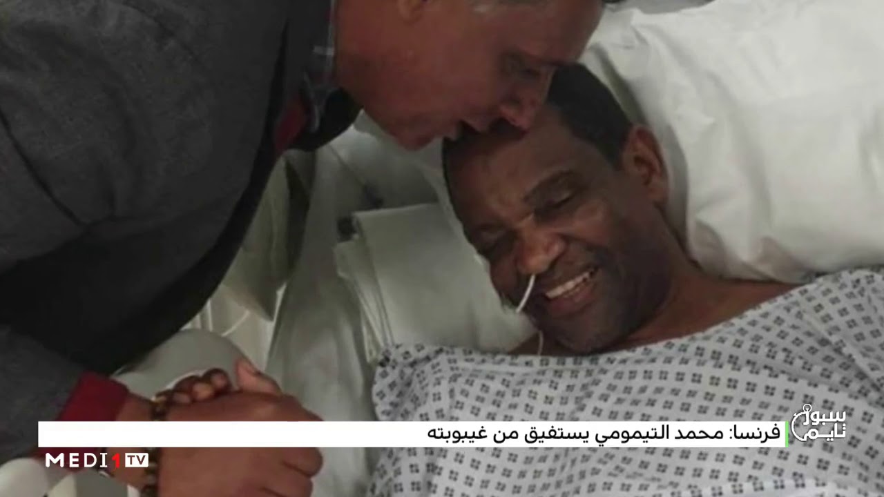 استفاق نجم كرة القدم المغربية السابق محمد التيمومي من غيبوبته،حيث بدأ يستعيد عافيته بشكل تدريجي.