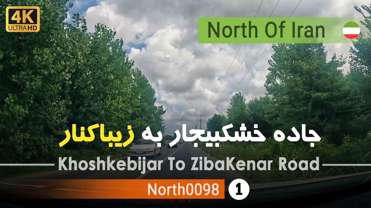 رانندگی در جاده خشکبیجار به زیباکنار,گیلان [4k] شمال ایران - Khoshkebijar To ZibaKenar Road,Gilan