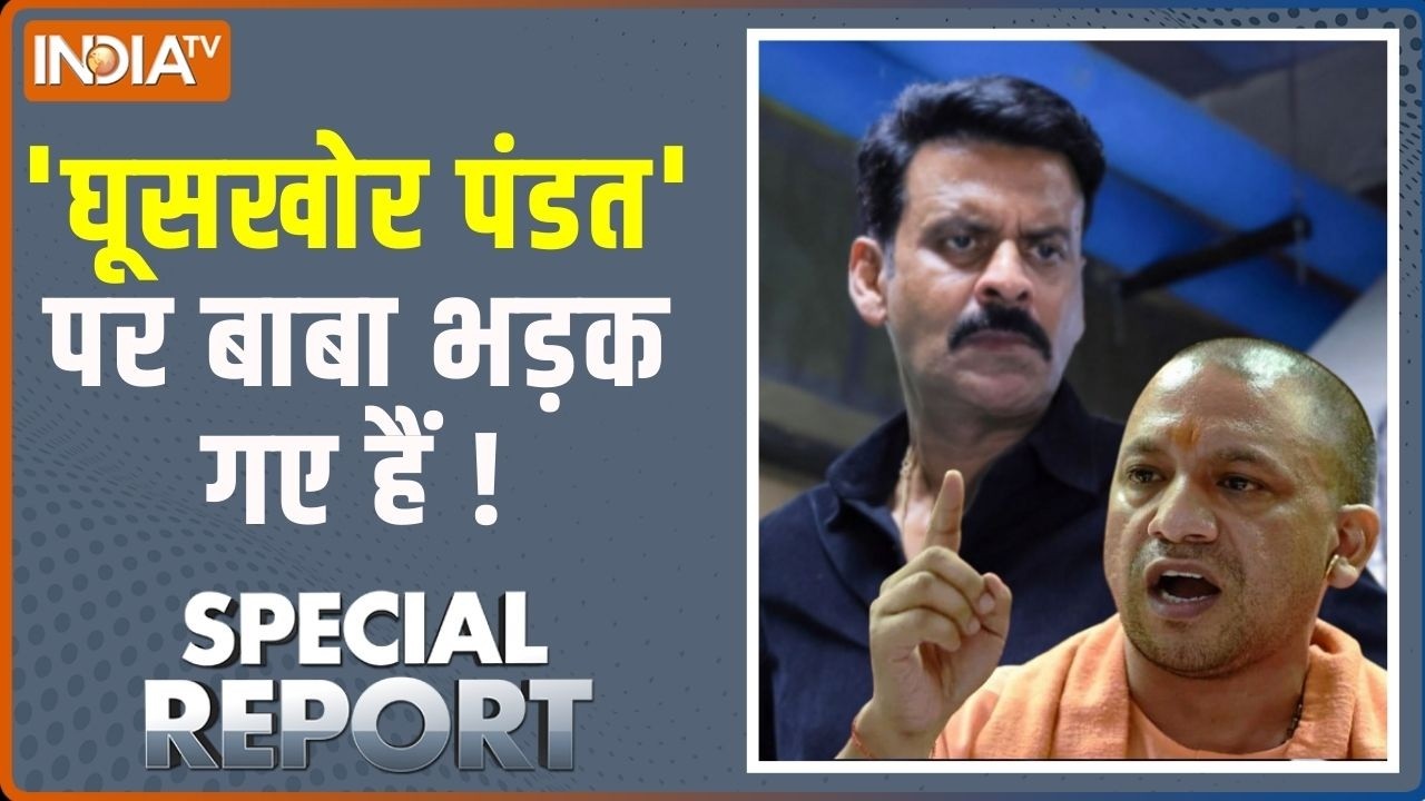 Special Report : 'घूसखोर पंडत'..योगी करेंगे दंडित !  CM Yogi On Ghooskhor Pandat Controversy