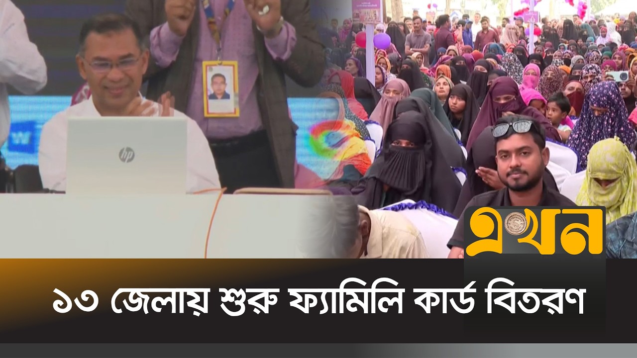 ফ্যামিলি কার্ড বিতরণের পরীক্ষামূলক কার্যক্রম উদ্বোধন করেছেন প্রধানমন্ত্রী তারেক রহমান | Family Card