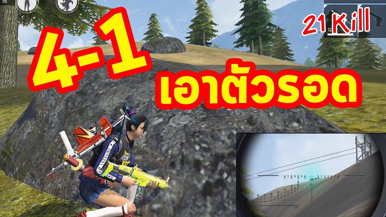 FREEFIRE คนมันจะเป็นที่ 1