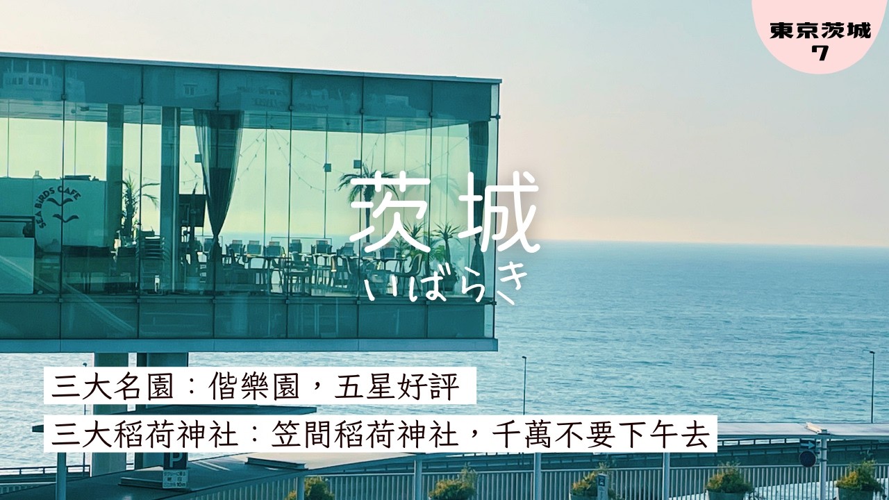 #99 【被低估的茨城】偕樂園五星好評 | 絕美日立車站 | 笠間稻荷神社 | 貓頭鷹啤酒的酒造賣豬排 |  自助旅 | Japan Travel