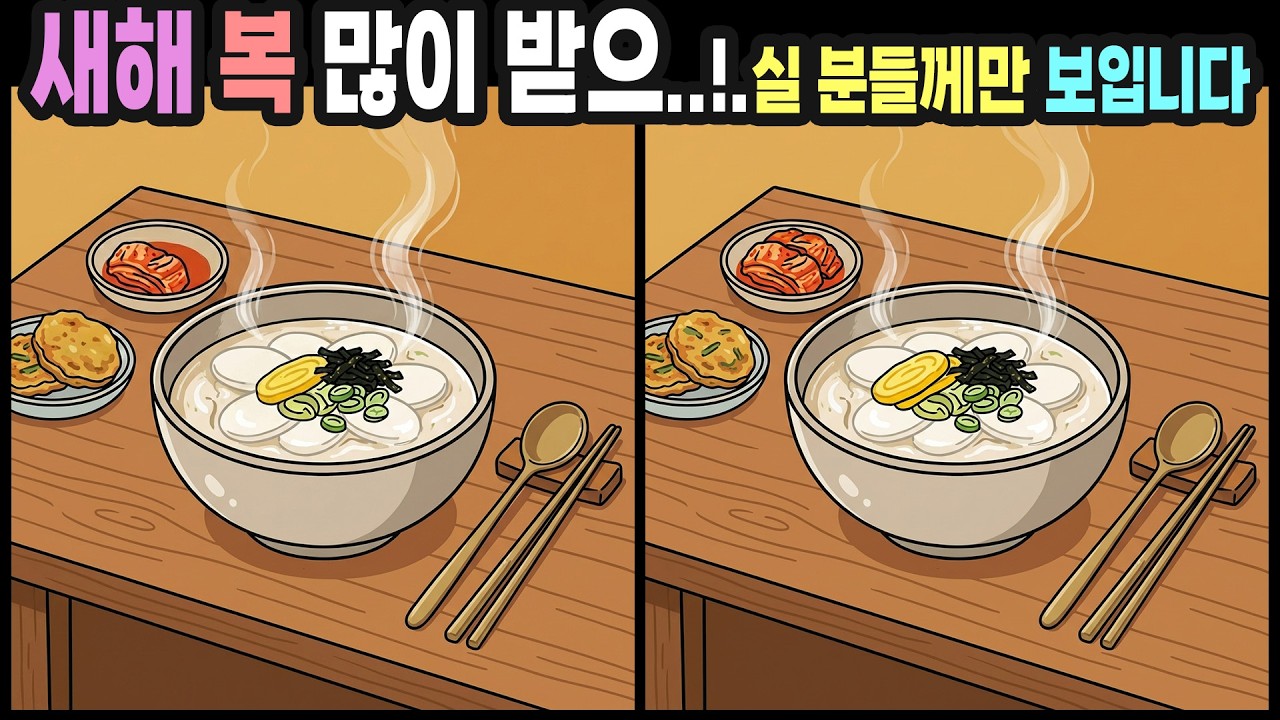 【다른그림찾기】새해 복 많이 받으시고 하는 일들 다 잘되시고 만사 형통 하실 분들은 모두 찾습니다 | 틀린그림찾기 | 치매예방퀴즈