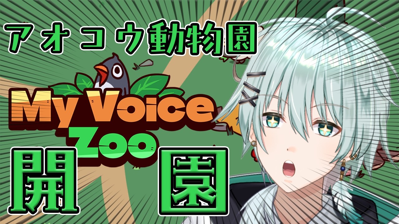 【 MyVoiceZoo 】動物園じゃなくて、モンスターハウスでしたｗ 【新規さんも大歓迎！】 新人Vtuber/青山コウ ＃アオコウlive
