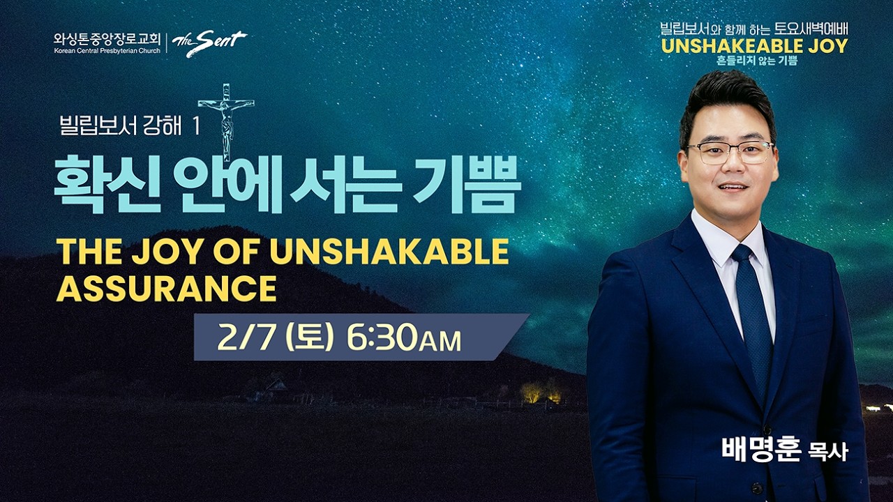 와싱톤중앙장로교회 토요새벽기도회 | 확신 안에 서는 기쁨 | 배명훈 목사 (2/7/2026)