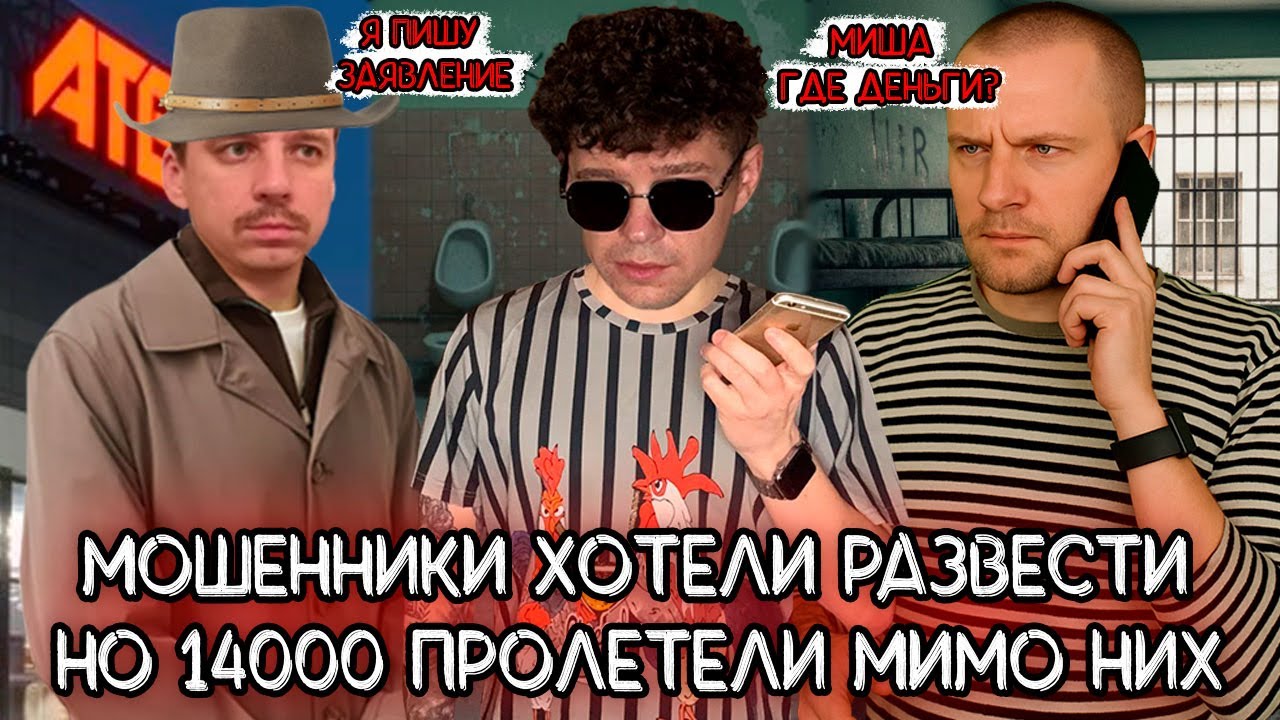 Мошенники думали что развели на 14000, но все пошло не по их плану