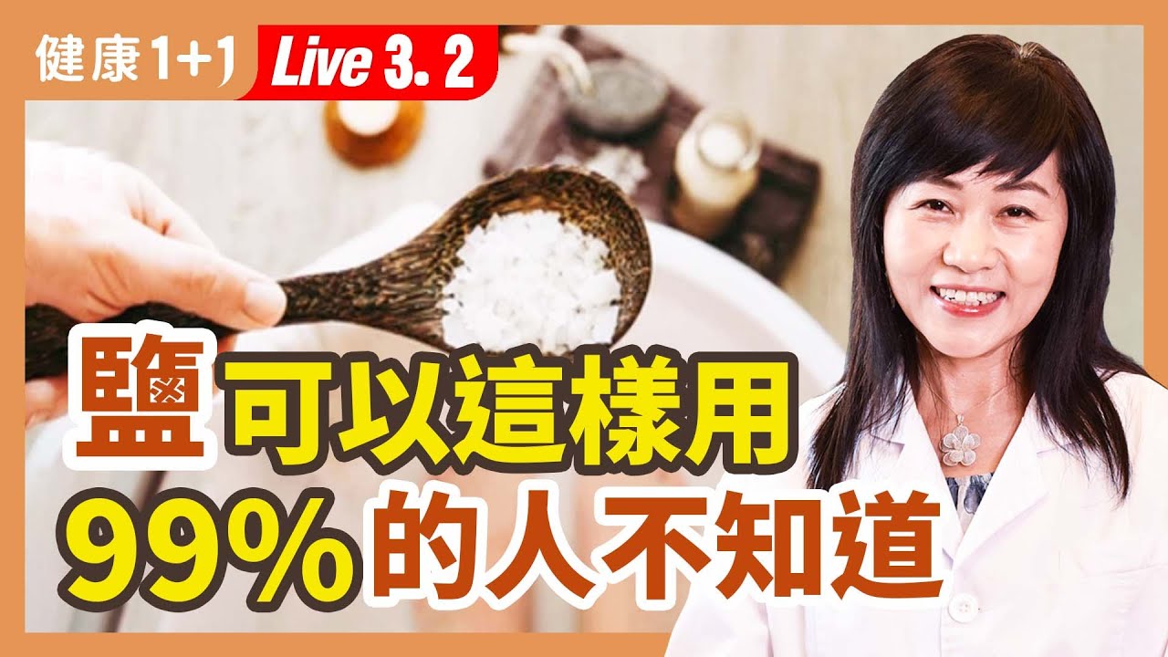 鹽的8種妙用；6種病鹽到病除；哪些人用鹽要當心？ 鹽的外用和內服治病方法。| （2023.03.02）健康1+1 · 直播