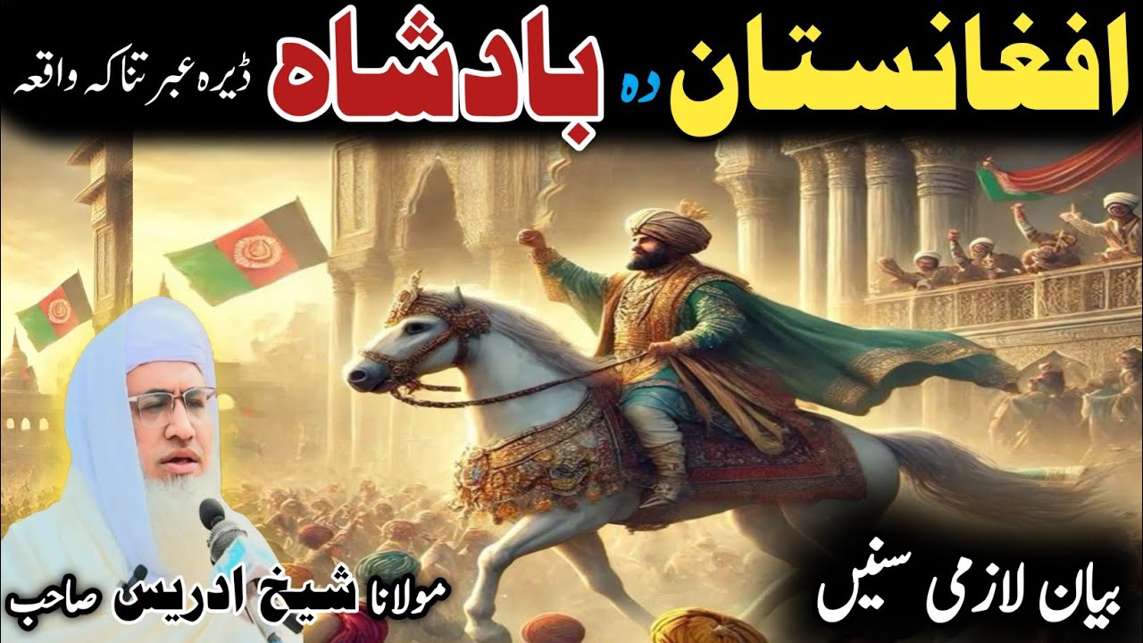 Pashto bayan/ molana idress sab/ Islamic video/ Islamic story/ افعانستان بادشاہ عبرتناکہ واقعہ حصہ 1