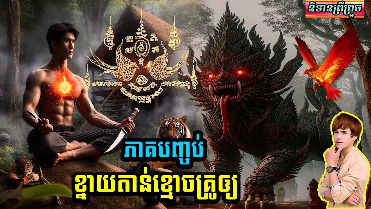 និទានរឿង ( ខ្នាយតាន់ខ្មោចគ្រូអោយ .ភាគបញ្ចប់ ) #និទានព្រឺព្រួច#