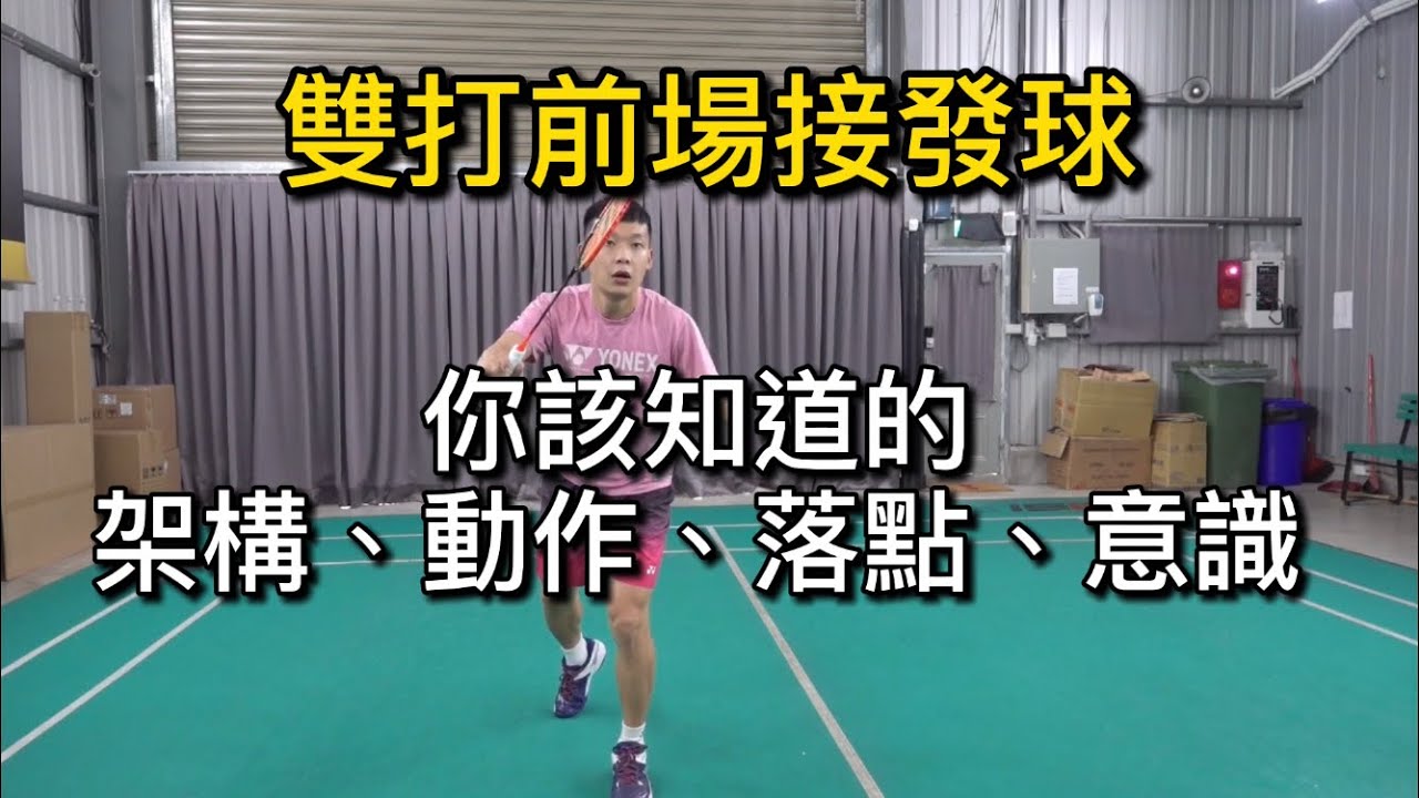 雙打前場接發球｜你該知道的架構、動作、落點、意識｜葉師傅教羽球