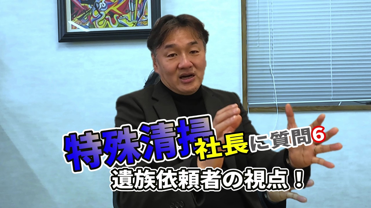 【特殊清掃】遺族・依頼者の視点で気になる事について15個質問してみた！