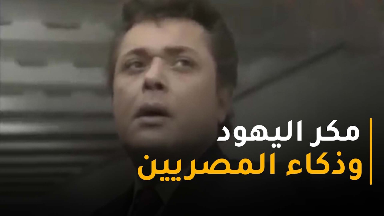 اليهود حاطين رأفت تحت الاختبار بس ذكاء المصريين دايمًا سابقهم 😎