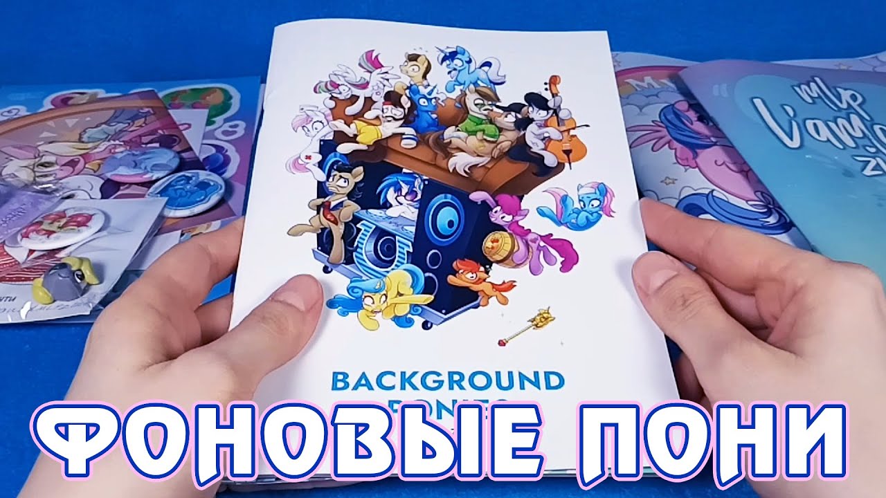 Фоновые пони - Зин My Little Pony - Background Ponies