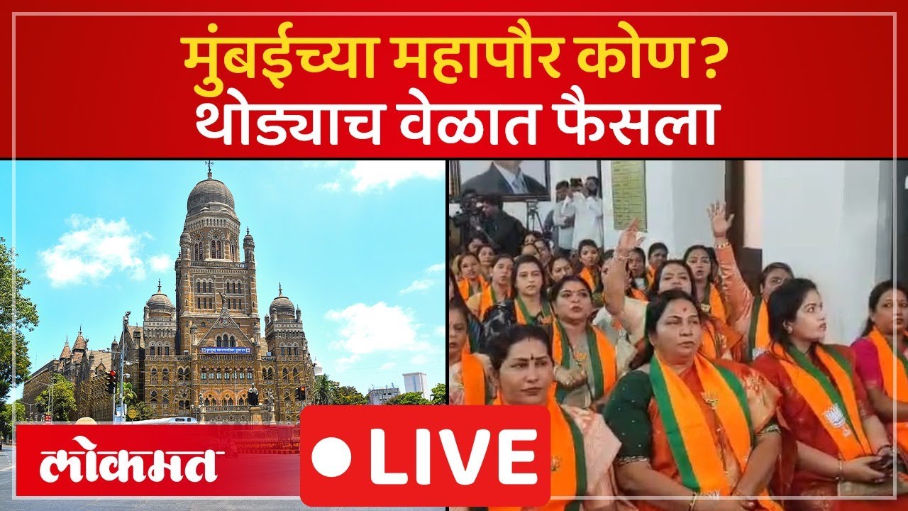 Mumbai Mayor Live:  मुंबईच्या महापौरपदी पहिल्यांदाच भाजपच्या नगरसेवक, उपमहापौर कोण?