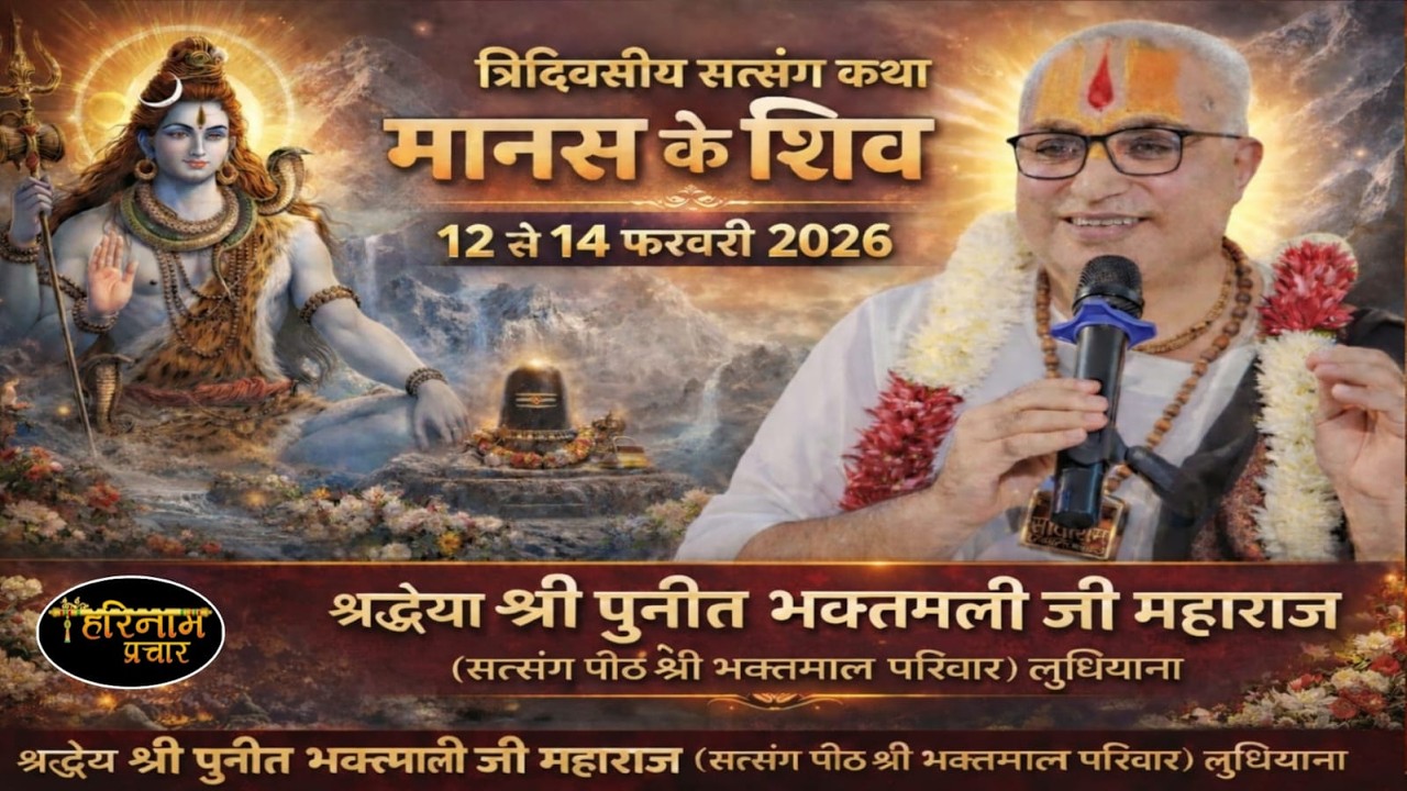 Live🔴Day~2  मानस के शिव कथा श्रद्धेय श्री पुनीत भक्तमाली जी महाराज द्वारा लुधियाना (P.B) 13-2-2026
