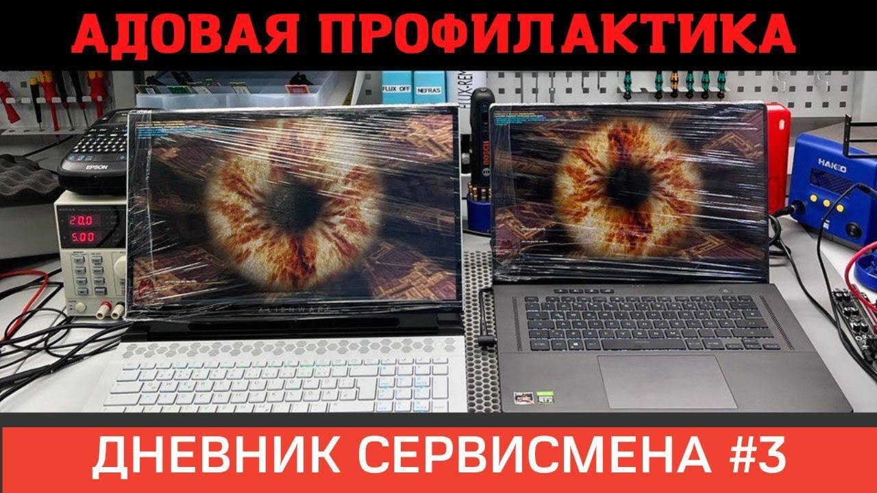 Дневник ServiceМена #3. День трешовых профилактик и лопнувший ноутбук.