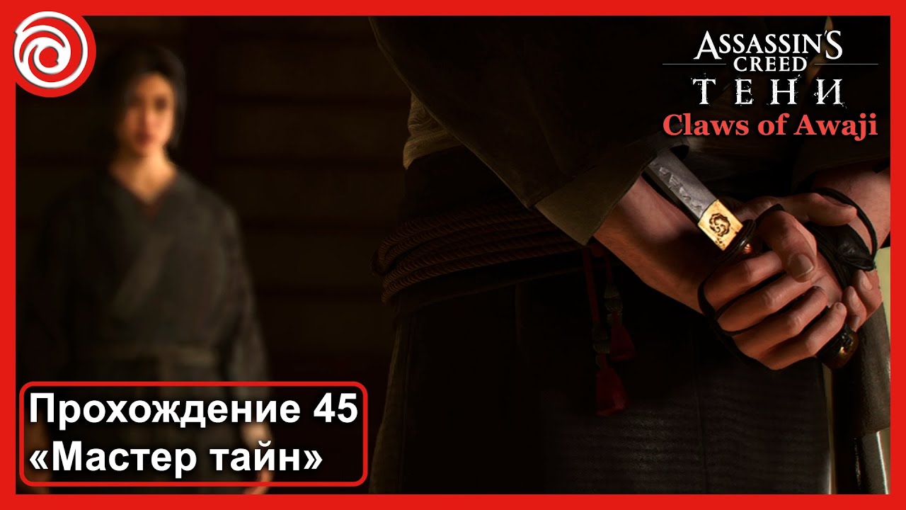 Assassin’s Creed Shadows Когти Авадзи ДЛС «Мастер тайн». Прохождение 45. КАНОН.