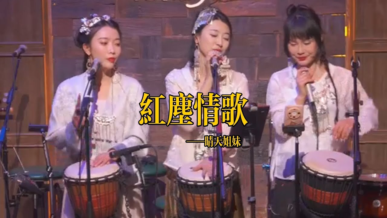 丽江醉乡民谣现场/ 晴天姐妹  《红尘情歌》Live folk songs　丽江民谣音乐【晴天姐妹】