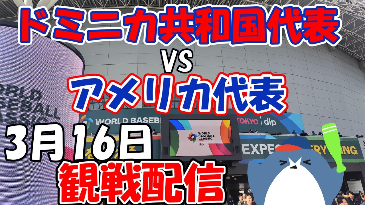 WBC 準決勝【ドミニカ共和国代表 × アメリカ代表】ローデポ・パーク 3.16