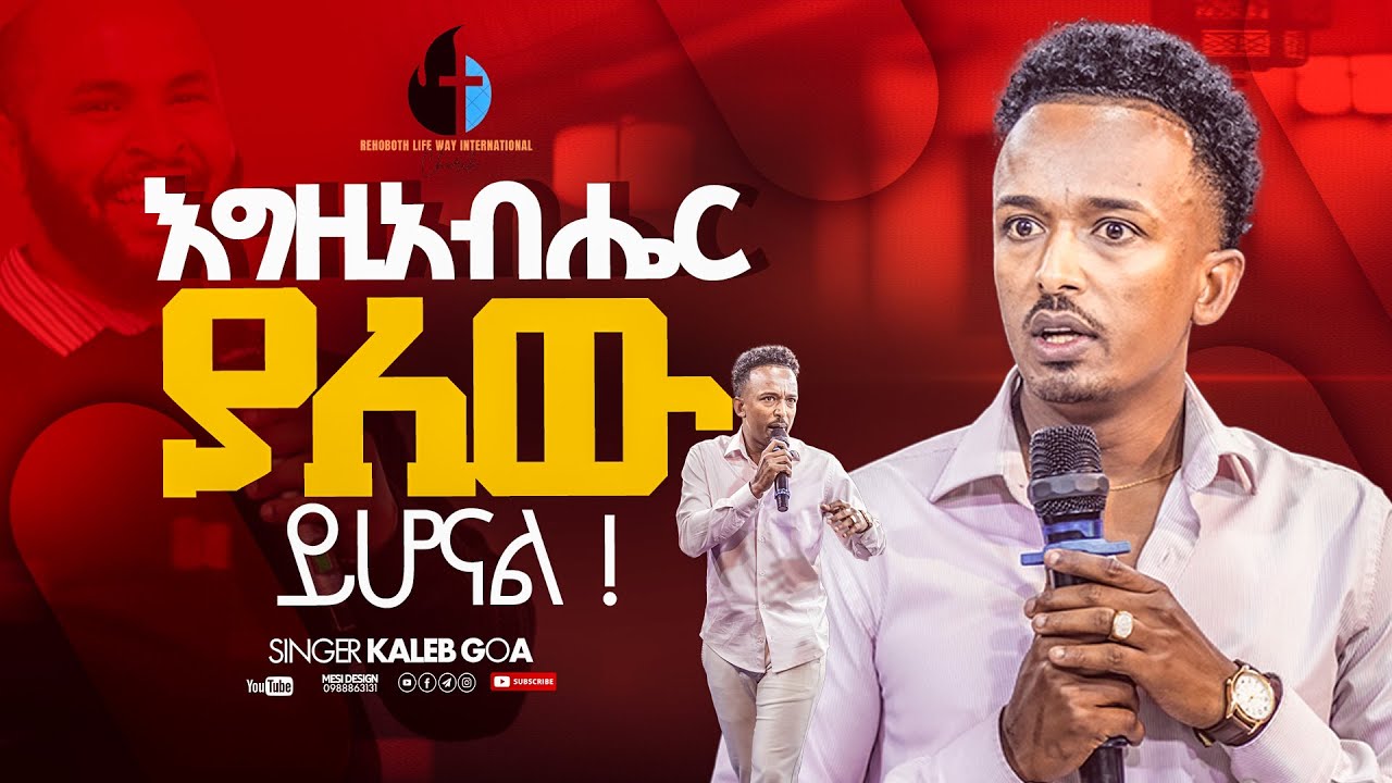 እግዚአብሄር ያለዉ ይሆናለ እጅግ ድንቅ አምልኮ ከዘማሪ #ካሌብ ጎአ |#pastor  Samuel Wondimu (R I W C Tv Worldwide)