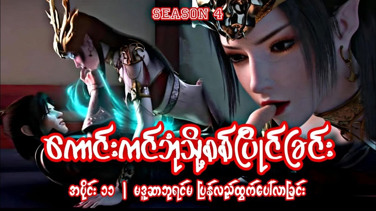 ကောင်းကင်ဘုံသို့စစ်ပြိုင်ခြင်း | BTTH | အပိုင်း ၁၁ (Season 4)