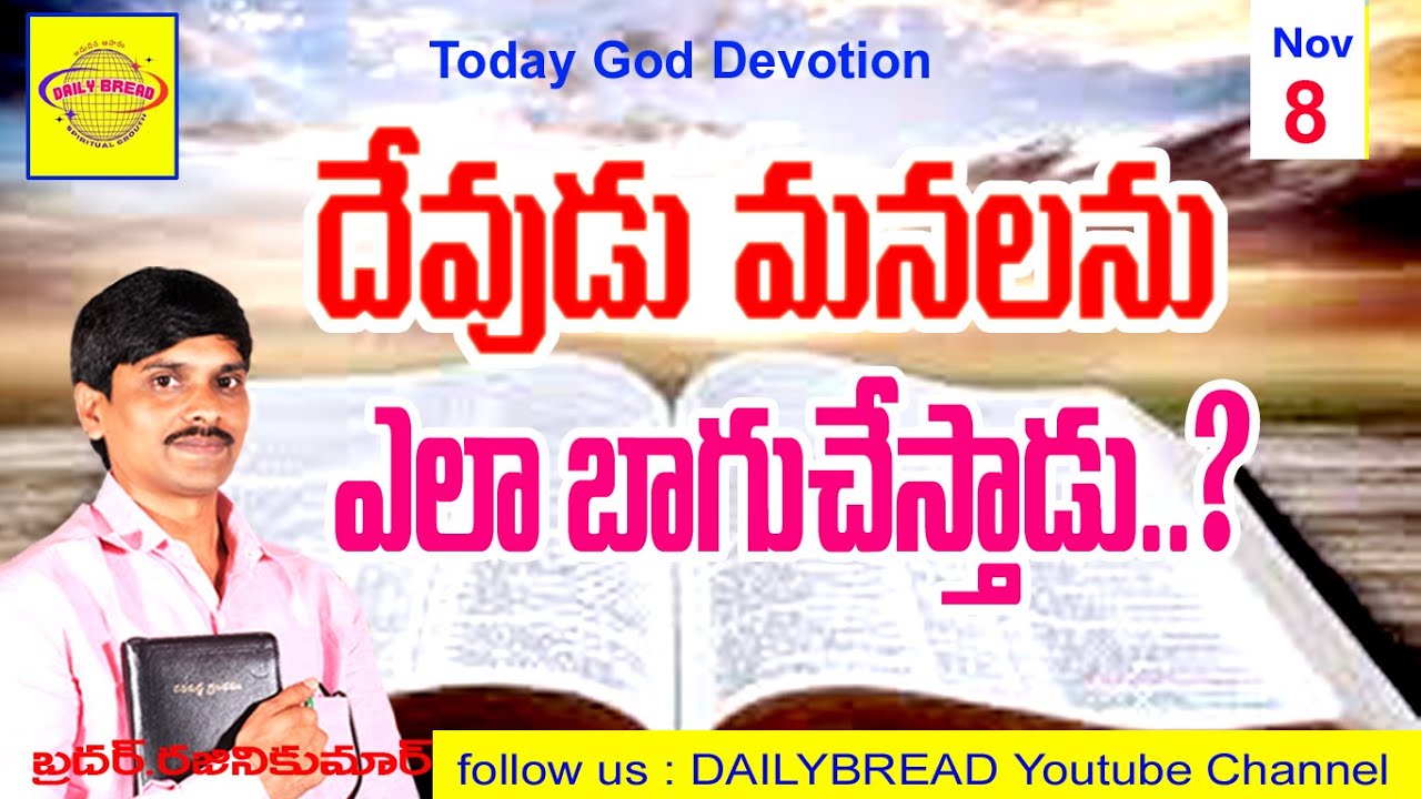 దేవుడు మనలను ఎలా బాగు చేస్తాడు ? How does God heal us?