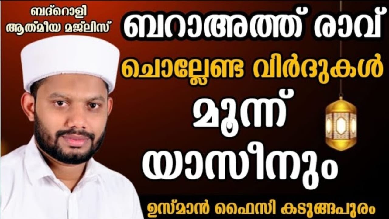 LIVE/ 3 യാസീനും ബറാഅത്ത് രാവിൽ ചൊല്ലേണ്ട ദിക്റുകളും ബദ്റൊളി മജ്‌ലിസും  BADROLY LIVE  USMAN FAIZY