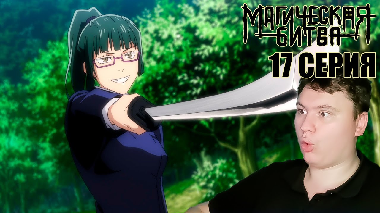 МАГИЧЕСКАЯ БИТВА 1 сезон 17 серия (Jujutsu Kaisen) | Реакция на Аниме