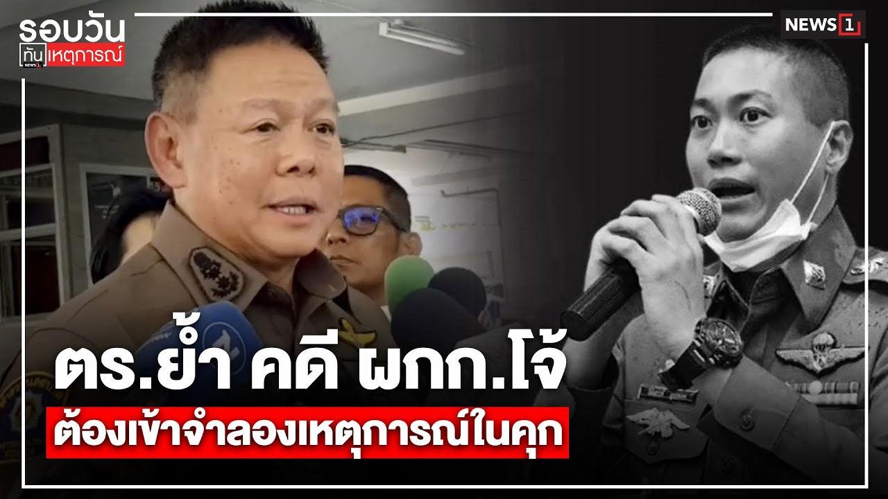 ตร.ย้ำ คดี ผกก.โจ้ ต้องเข้าจำลองเหตุการณ์ในคุก : รอบวันทันเหตุการณ์ 12.00 น./วันที่ 13 มี.ค.68