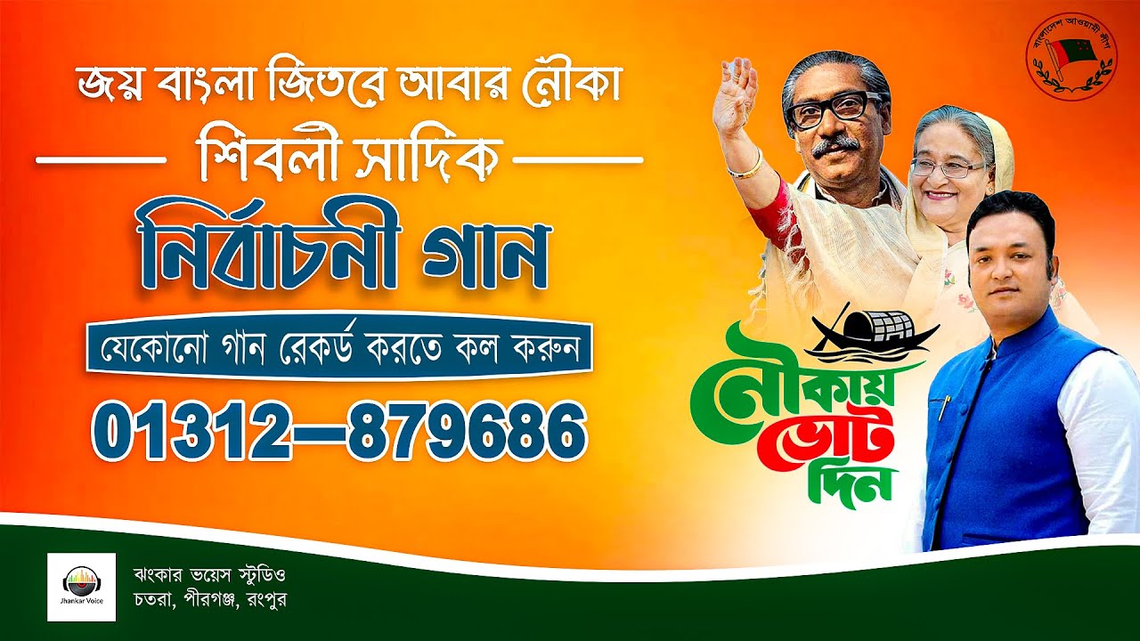 শিবলী সাদিকের নির্বাচনী গান জয় বাংলা জিতবে আবার নৌকা নৌকা মার্কার থিম সং 01312879686 | Jhankar Voice