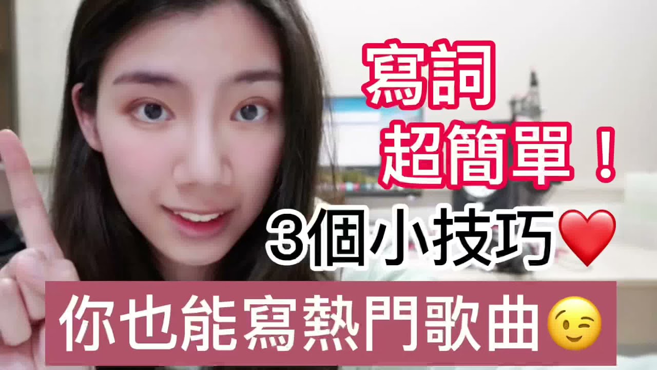 抖音神曲怎麼寫？3個寫詞小技巧！你也可以！（這世界那麼多人、熱愛105度的你！金曲大揭秘！）