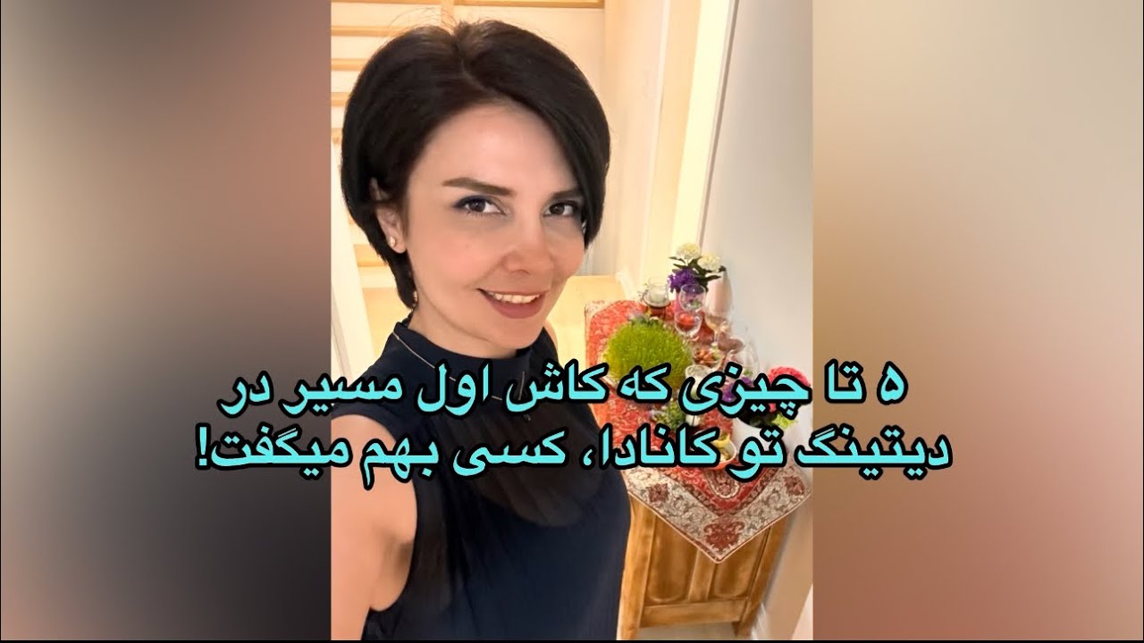 #رابطه #دیت #کانادا #پارتنر #ایرانی #خارجی #فرهنگ #date #canada #iranian #openrelationship