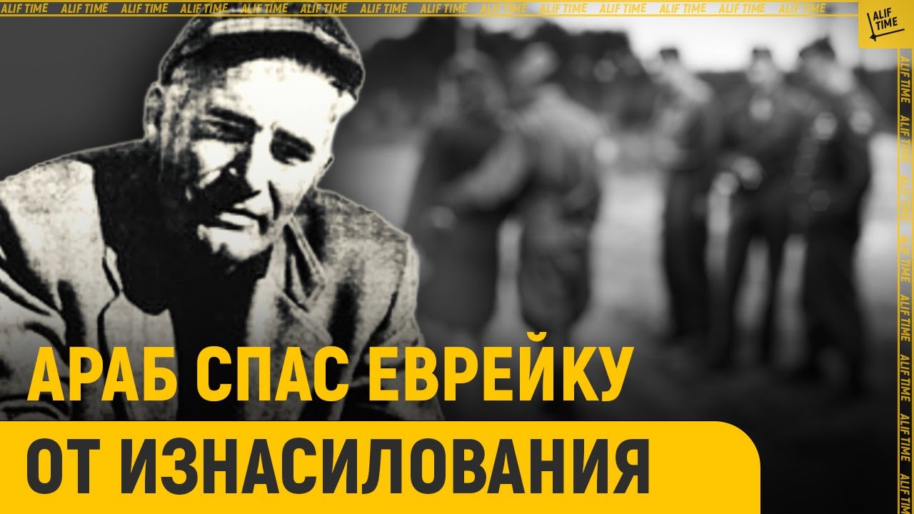 Как арабы спасали евреев от насилия
