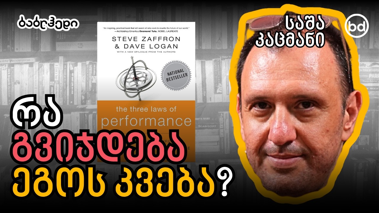 რა გვიჯდება ეგოს კვება? - საშა კაცმანი - 