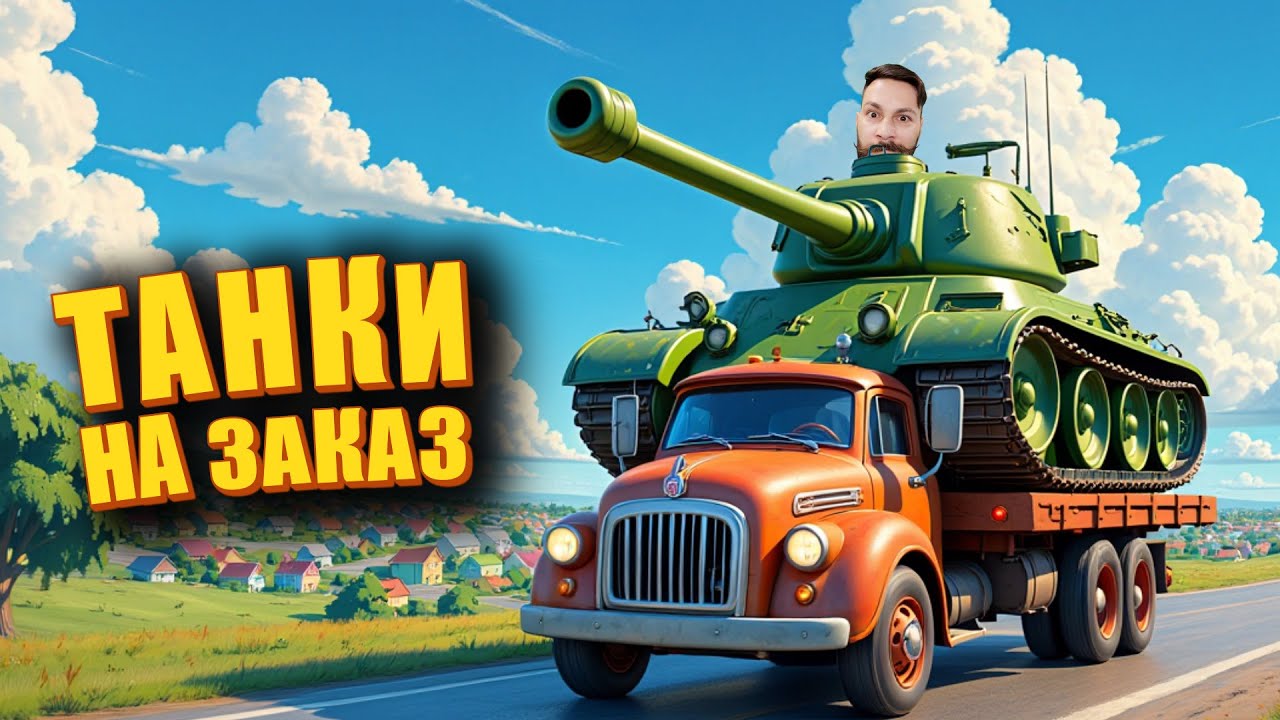 Сливы и танки на заказ. Мир Танков и ЗБЗ.