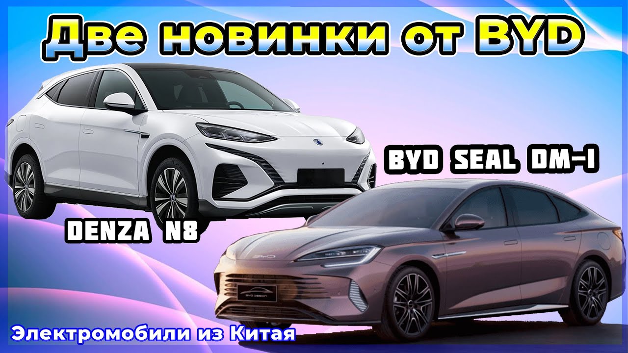 Электромобили из Китая: BYD Seal DM-i и Denza N8. Электроавто в Украине №66 от VOLTauto. IAA 2023