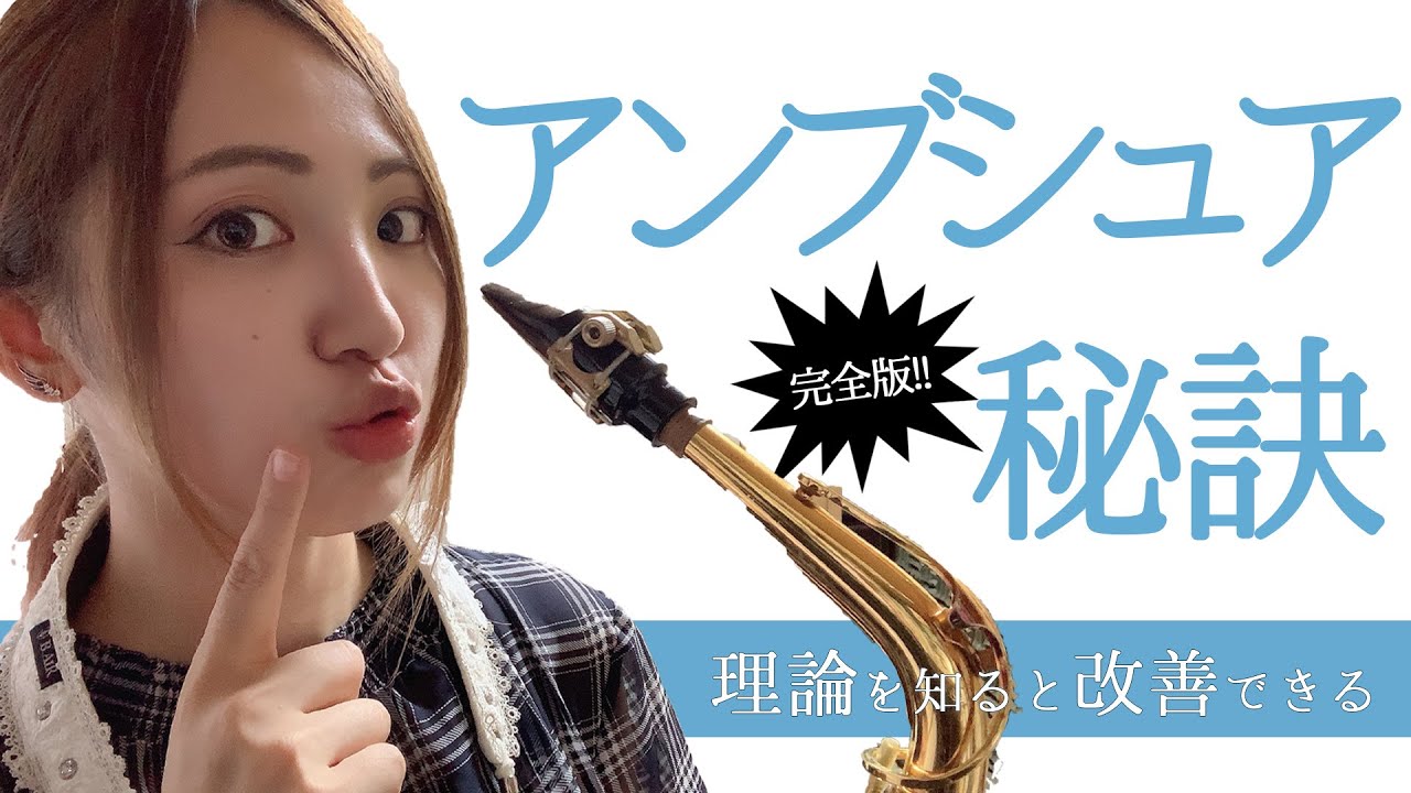 もうアンブシュアに悩まない！理想の音を作り方、徹底的に語ります【改訂版】