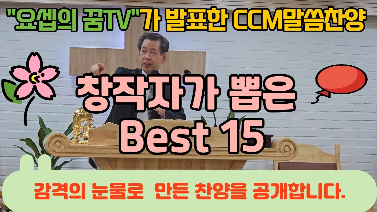 창작자가 뽑은 Best찬양 15곡/눈물과 감격으로 만든 찬양 (55곡중에서 선정한 곡)/모든분들과 함께 듣고 싶은 CCM말씀찬양/ 곡 순서는 설명란에 있습니다/서요셉作