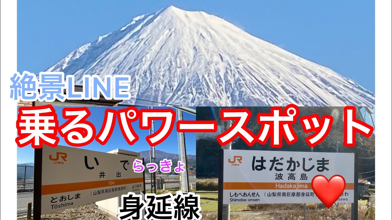 身延線で富士山パワーと秘境駅めぐり　　#身延線 　#富士山 　#パワースポット
