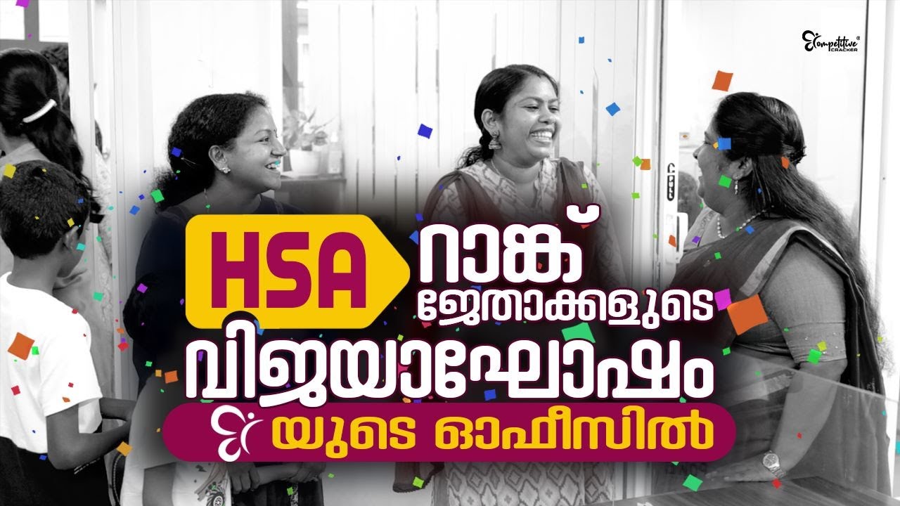 HSA EXAM 2023 | HSA റാങ്ക് ജേതാക്കളുടെ വിജയാഘോഷം CC യുടെ&nbsp;ഓഫീസിൽ| CHAT WITH RANK HOLDERS | HSA EXAM