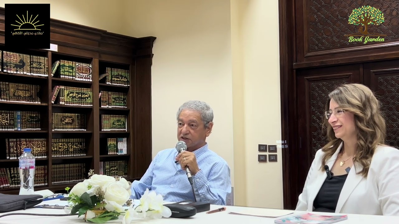 الجزء الأول من ندوة الكاتب و الأديب د. محمد المخزنجى مع د. غادة لبيب فى منتدى مدينتى الثقافى