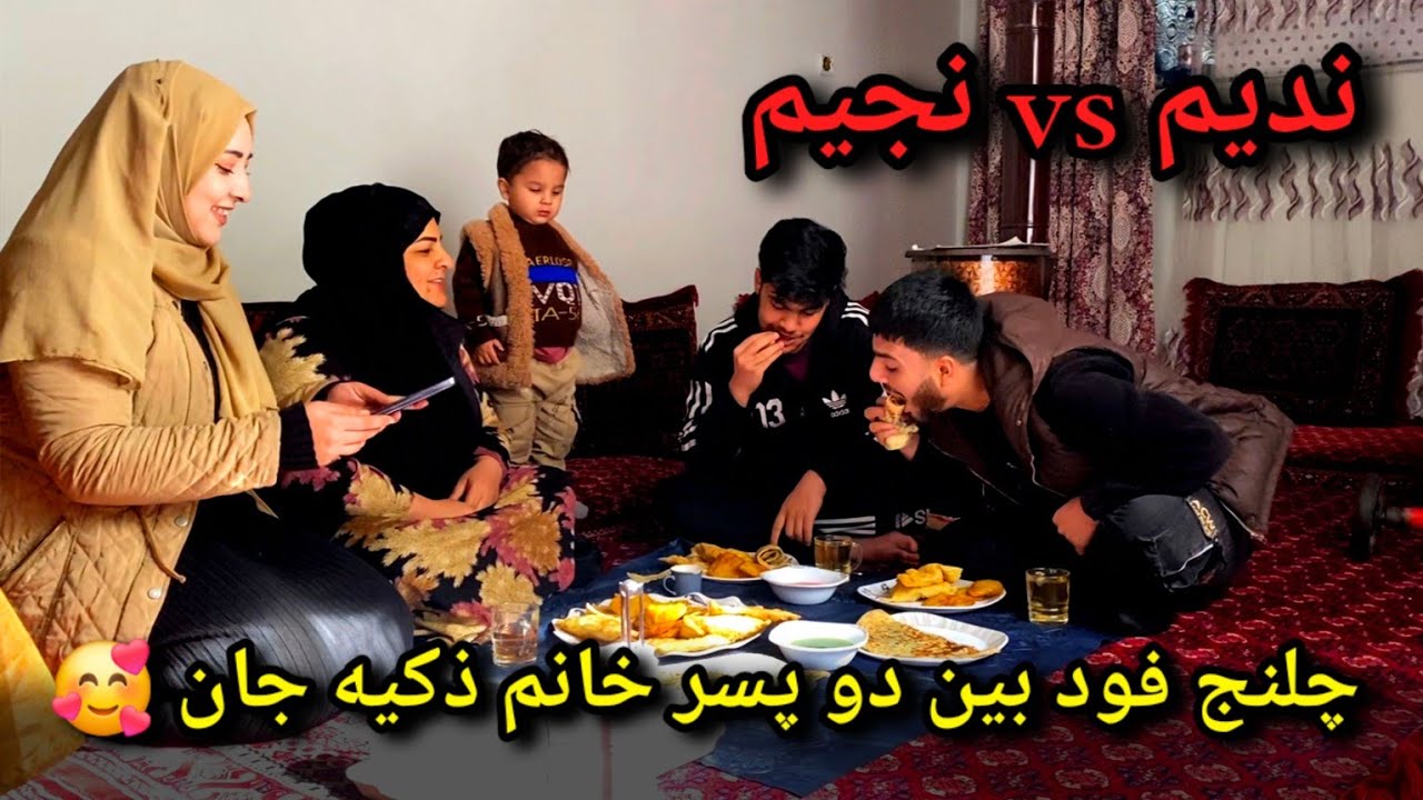 اولین چلنج فود بین دو پسر خانم ذکیه جان / ندیم vs نجیم / کی برنده خواهد بود 🥰