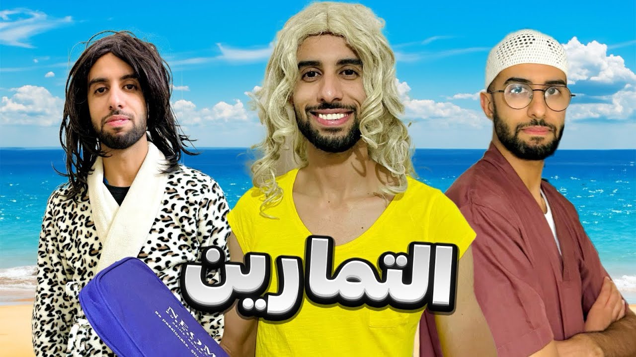 فاش كتكون الحياة بالعكس 😂❤️🤦🏻‍♂️ #funny #اكسبلور #comedy #تيك_توك