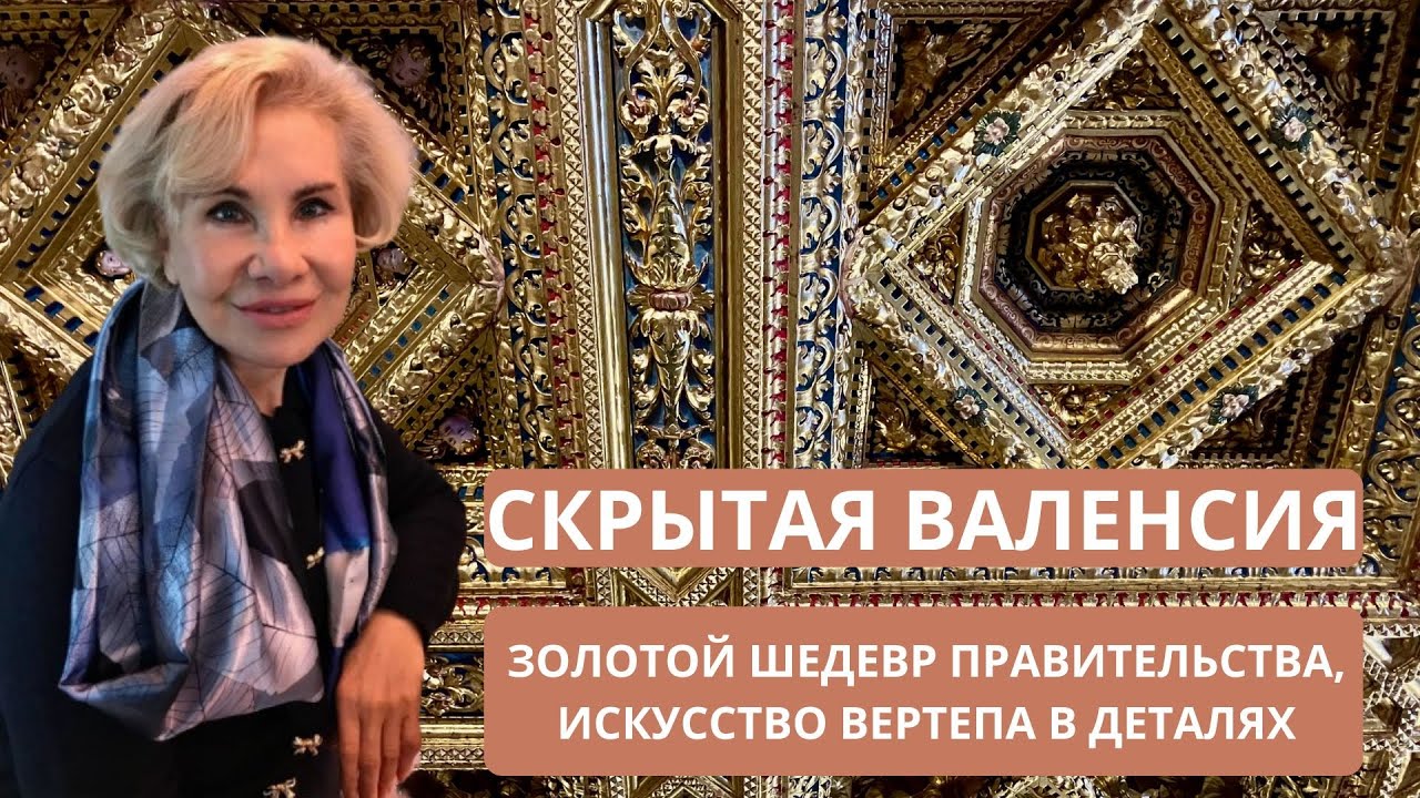 СКРЫТАЯ ВАЛЕНСИЯ И ИЗЯЩНОЕ ИСКУССТВО ИСПАНСКОГО ВЕРТЕПА. ЗДЕСЬ ЯРКОЕ СОЛНЦЕ, ВДОХНОВЕНИЕ И ЭСТЕТИКА