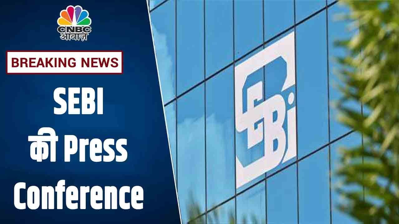 SEBI की Press Conference: Anchor निवेशकों के लिए बढ़ाया Lock-In Period, जानें विस्तार से