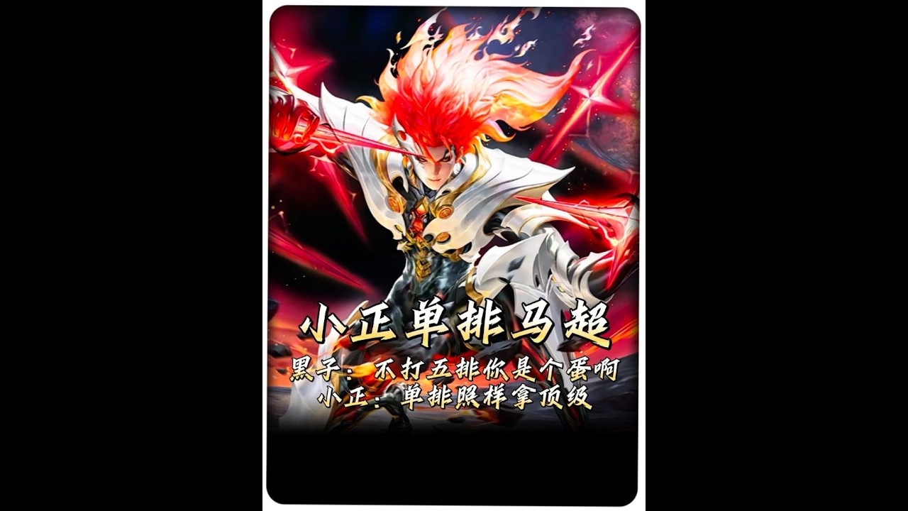 小正被黑子嘲讽不打五排是个蛋啊，果断开启单排证明自己。【凤煌解说王者荣耀】