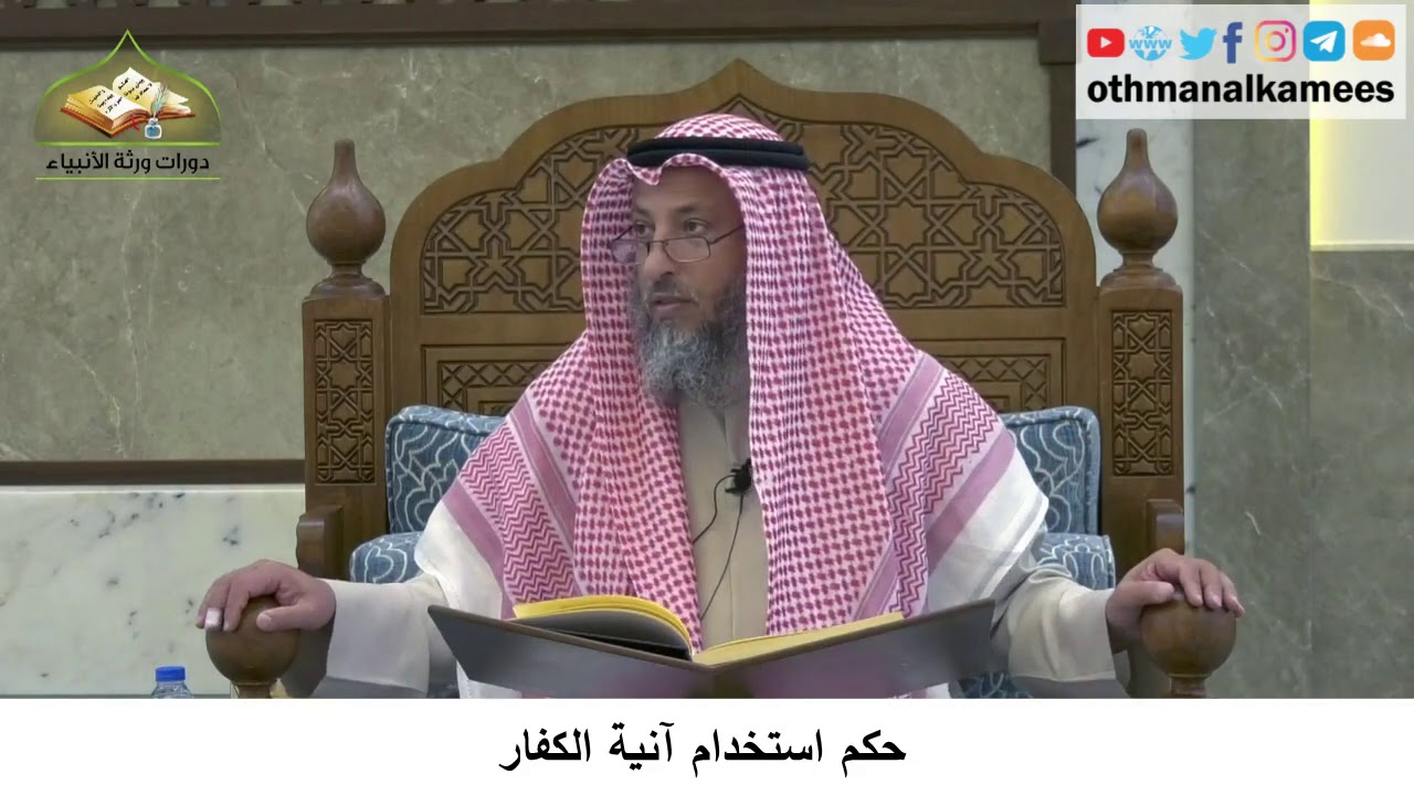 25 - حكم استخدام آنية الكفار - عثمان الخميس