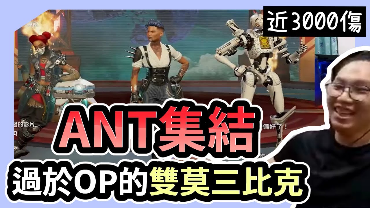 【董哥Apex】 ANT集結？這雙持莫三比克太OP了吧，單場直接打出近3000傷害！ ｜ 剪輯： 呆桑